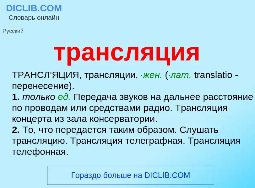 What is трансляция - meaning and definition