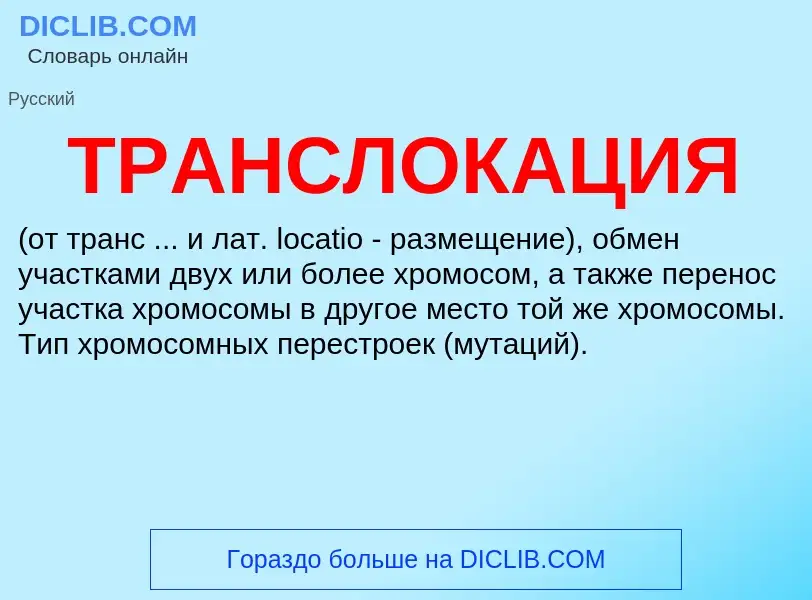 What is ТРАНСЛОКАЦИЯ - definition