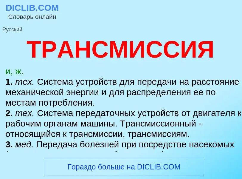 What is ТРАНСМИССИЯ - definition