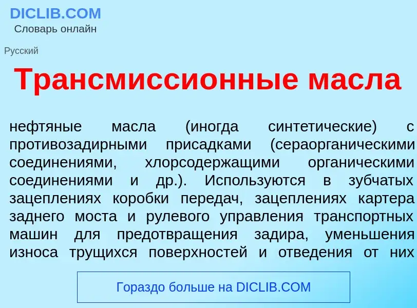 Che cos'è Трансмисси<font color="red">о</font>нные масл<font color="red">а</font> - definizione