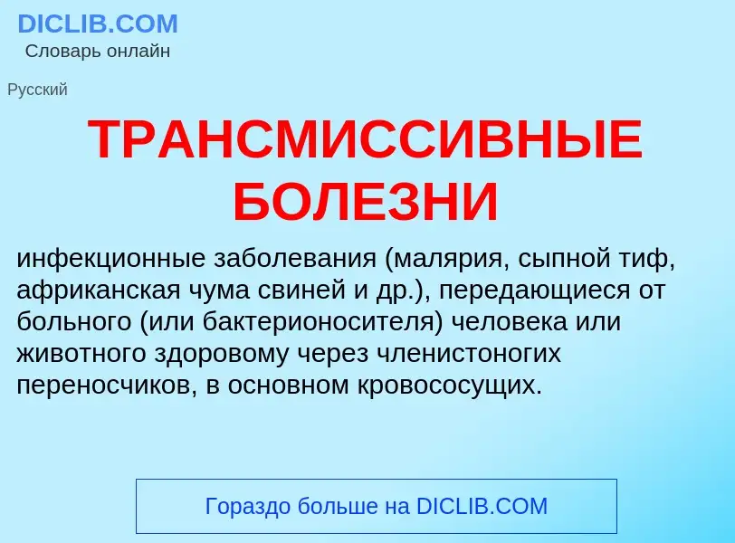 Wat is ТРАНСМИССИВНЫЕ БОЛЕЗНИ - definition