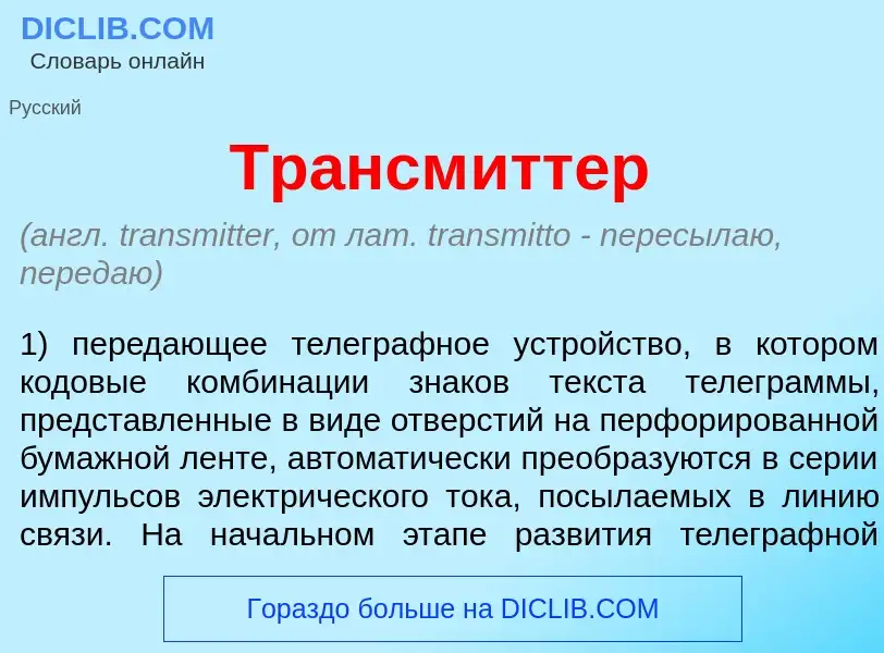 Wat is Трансм<font color="red">и</font>ттер - definition