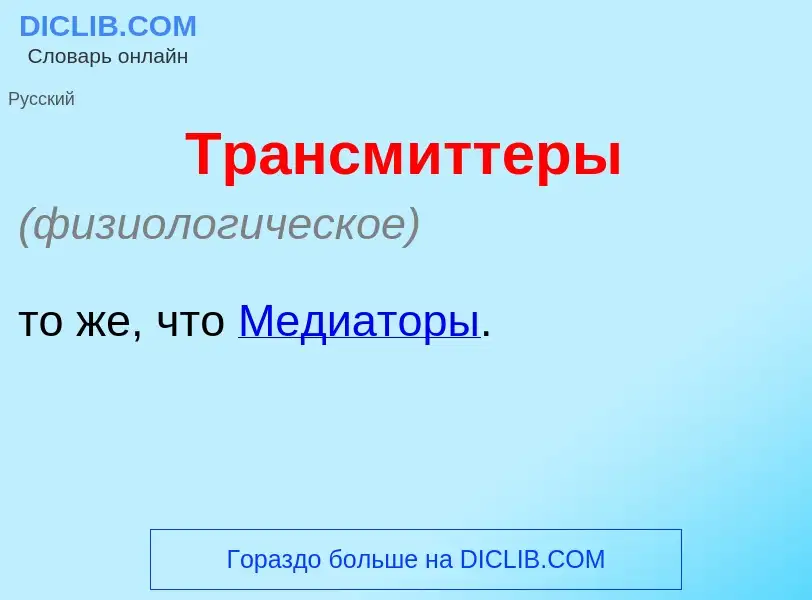 ¿Qué es Трансм<font color="red">и</font>ттеры? - significado y definición