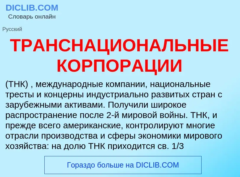 Che cos'è ТРАНСНАЦИОНАЛЬНЫЕ КОРПОРАЦИИ - definizione