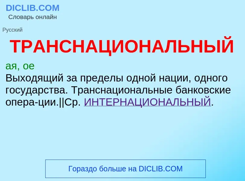 What is ТРАНСНАЦИОНАЛЬНЫЙ - definition