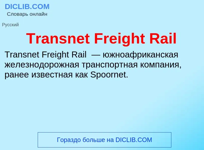 Wat is Transnet Freight Rail - definition