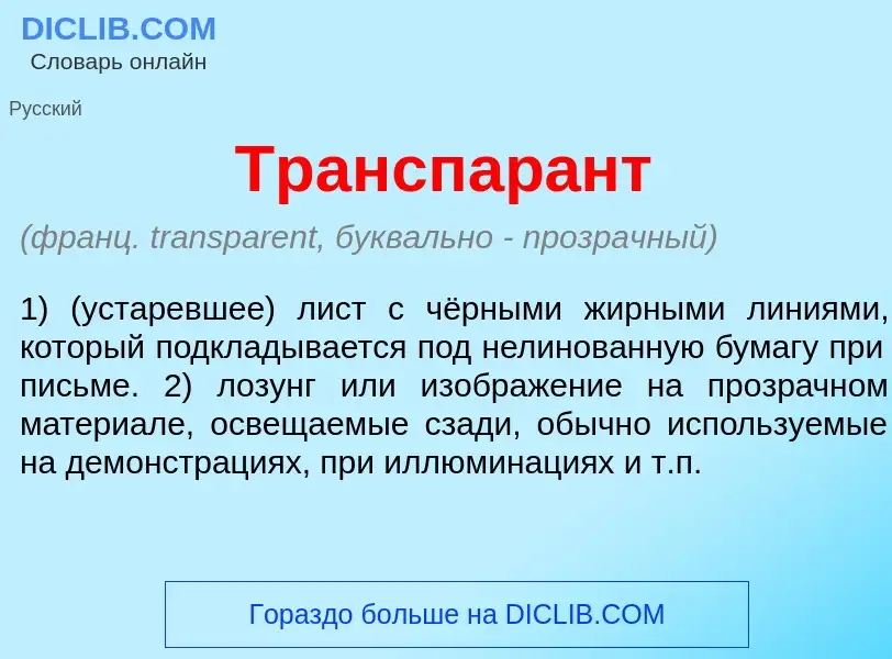 O que é Транспар<font color="red">а</font>нт - definição, significado, conceito