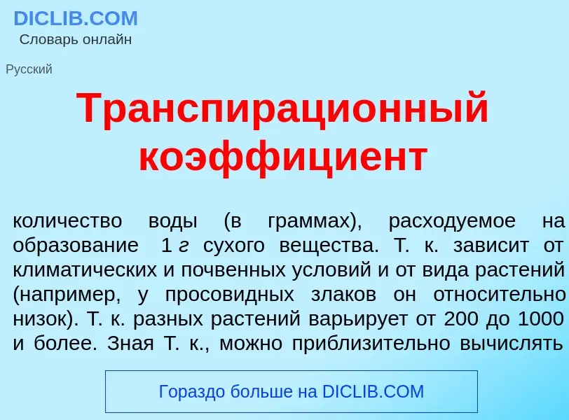 ¿Qué es Транспираци<font color="red">о</font>нный коэффиц<font color="red">и</font>ент? - significad