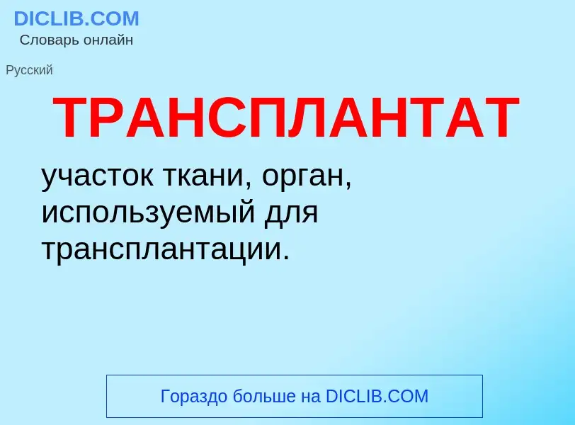 O que é ТРАНСПЛАНТАТ - definição, significado, conceito