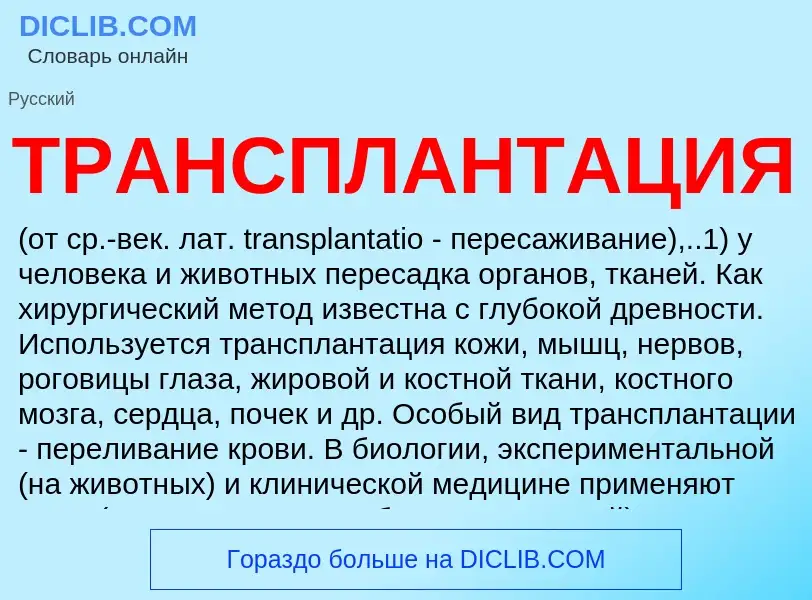 Что такое ТРАНСПЛАНТАЦИЯ - определение