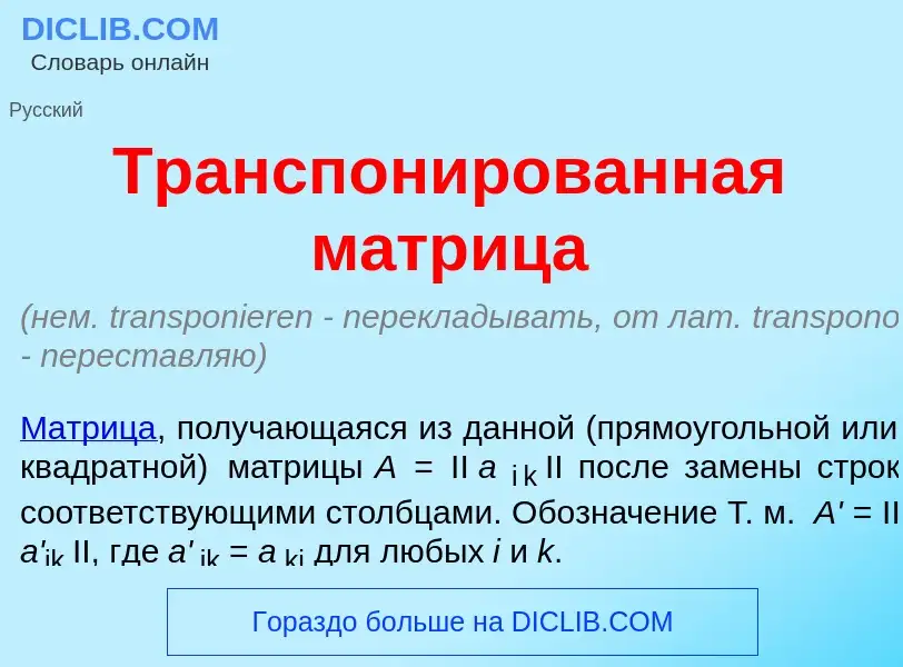 Che cos'è Транспон<font color="red">и</font>рованная м<font color="red">а</font>трица - definizione