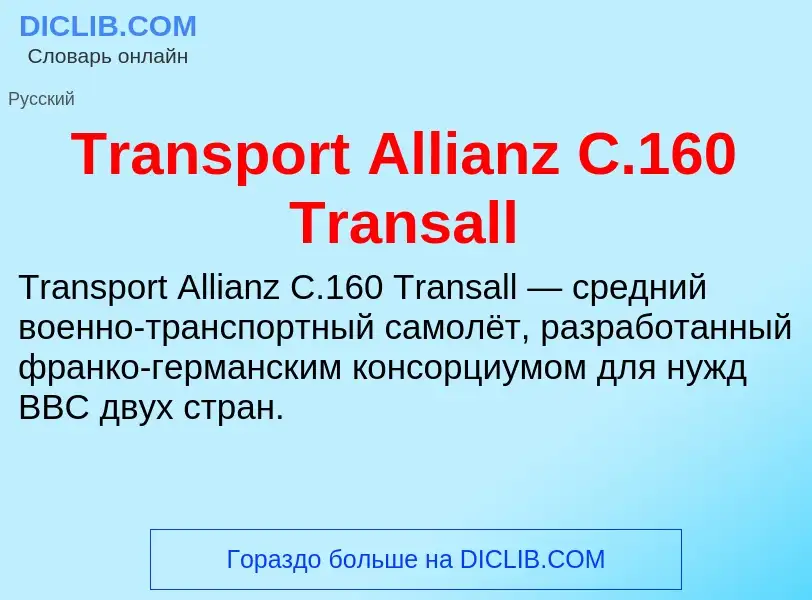 O que é Transport Allianz C.160 Transall - definição, significado, conceito