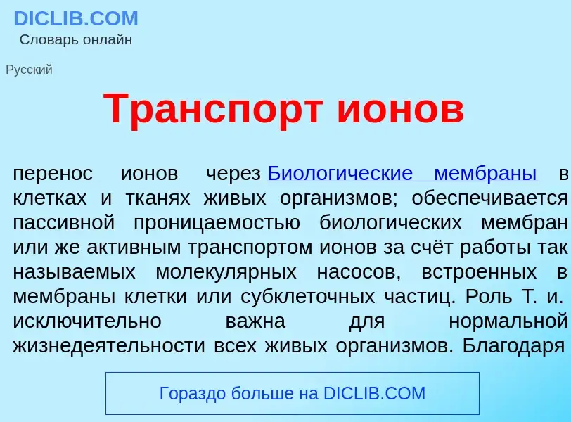 What is Тр<font color="red">а</font>нспорт и<font color="red">о</font>нов - meaning and definition