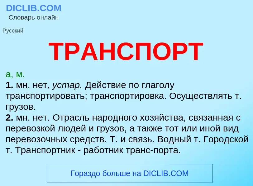 O que é ТРАНСПОРТ - definição, significado, conceito