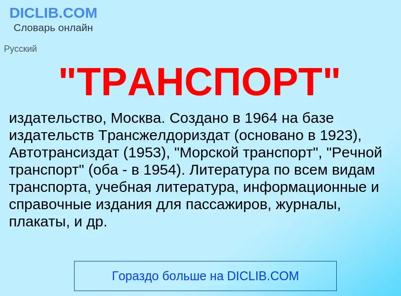 Was ist "ТРАНСПОРТ" - Definition