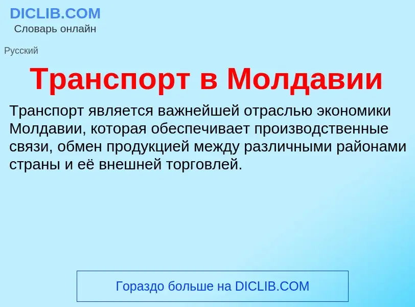 ¿Qué es Транспорт в Молдавии? - significado y definición