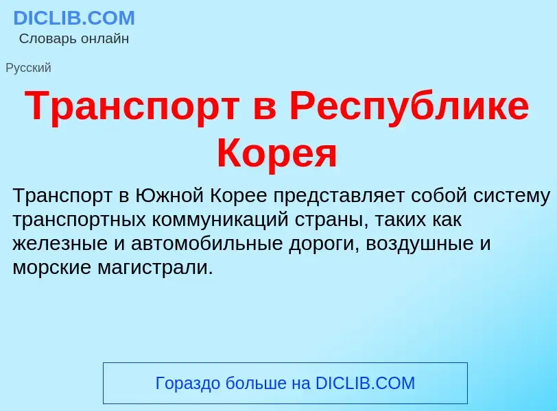 Что такое Транспорт в Республике Корея - определение