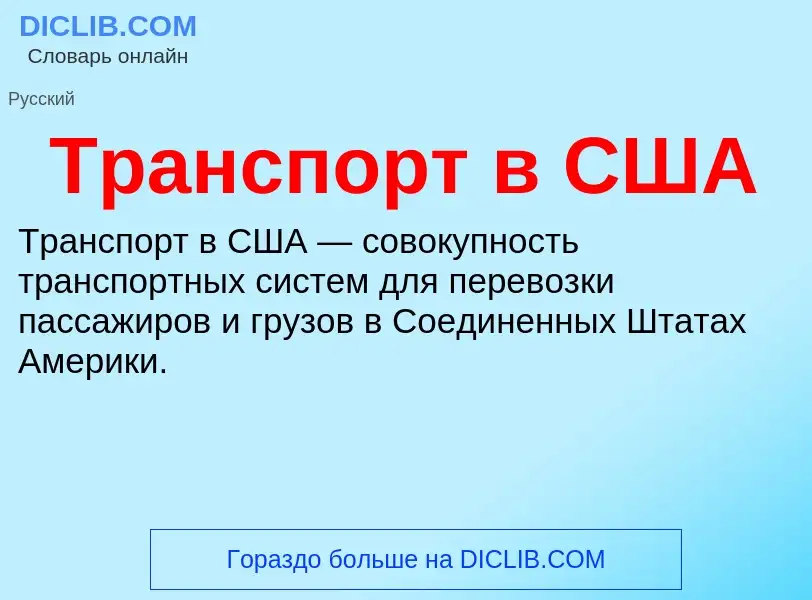 O que é Транспорт в США - definição, significado, conceito