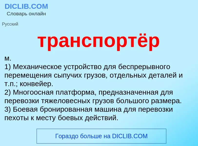 Was ist транспортёр - Definition