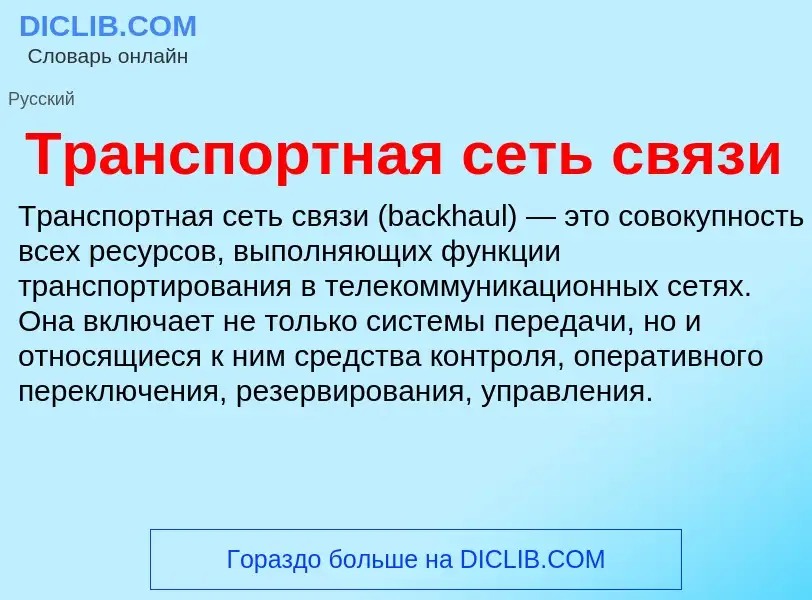 ¿Qué es Транспортная сеть связи? - significado y definición