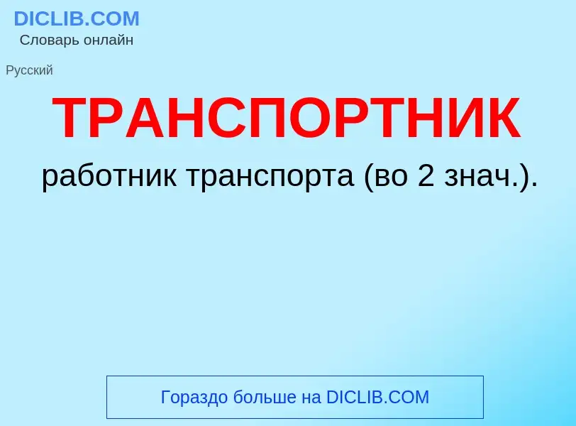 O que é ТРАНСПОРТНИК - definição, significado, conceito