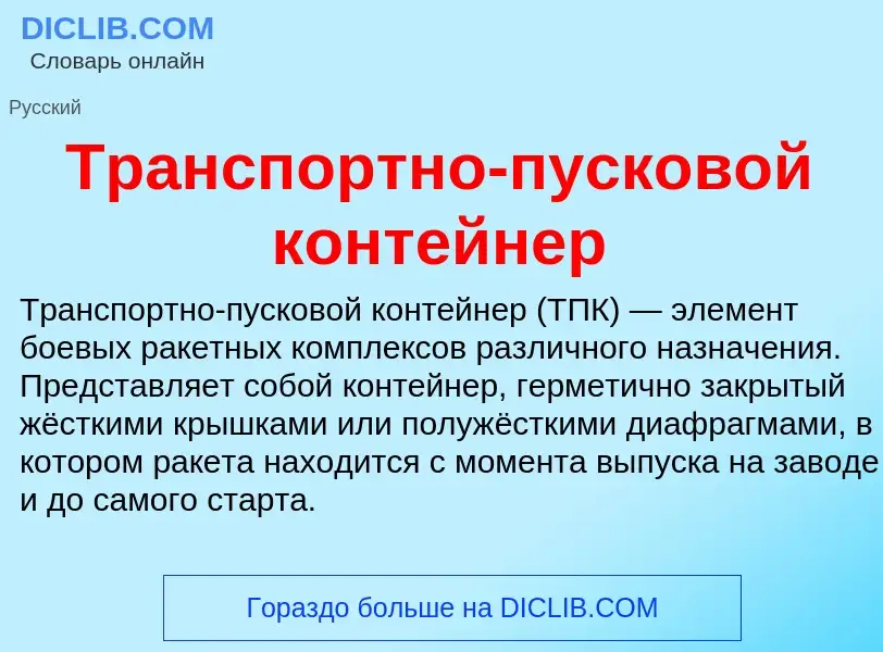 Что такое Транспортно-пусковой контейнер - определение