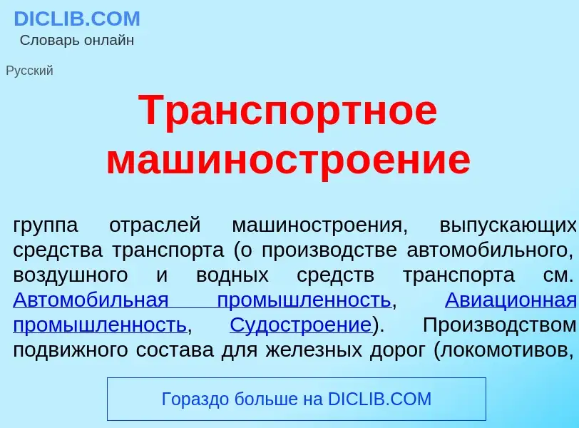 Что такое Тр<font color="red">а</font>нспортное машиностро<font color="red">е</font>ние - определени