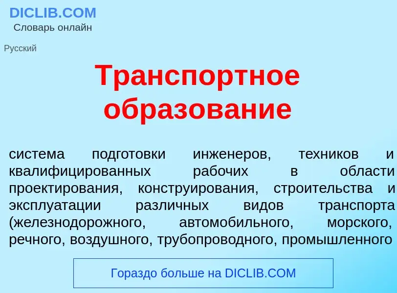 O que é Тр<font color="red">а</font>нспортное образов<font color="red">а</font>ние - definição, sign