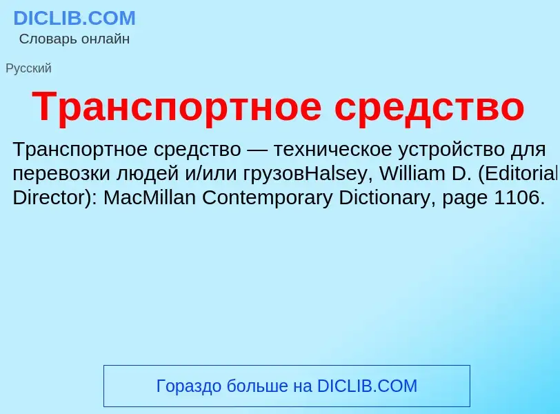 Что такое Транспортное средство - определение