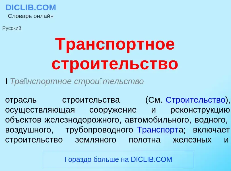 Что такое Транспортное строительство - определение