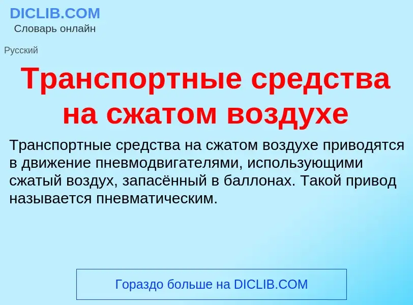 Что такое Транспортные средства на сжатом воздухе - определение