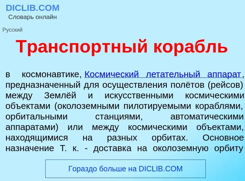 Wat is Тр<font color="red">а</font>нспортный кор<font color="red">а</font>бль - definition