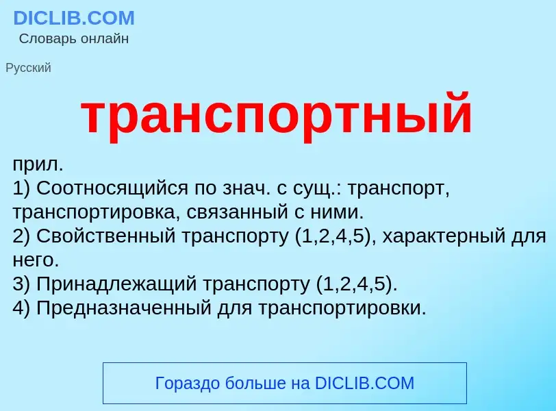 Что такое транспортный - определение