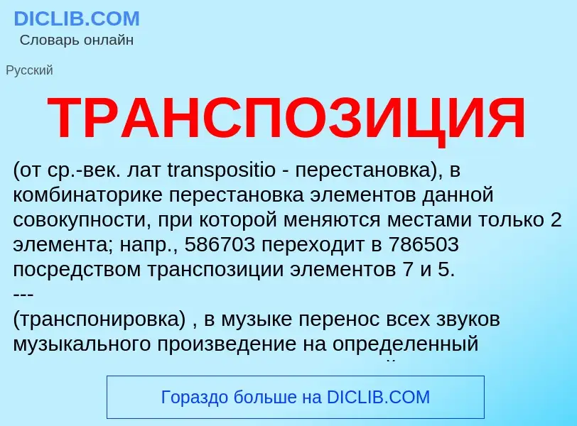 Что такое ТРАНСПОЗИЦИЯ - определение