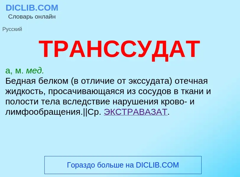 What is ТРАНССУДАТ - meaning and definition