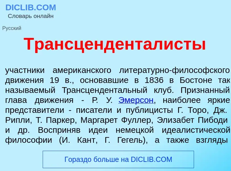 O que é Трансцендентал<font color="red">и</font>сты - definição, significado, conceito