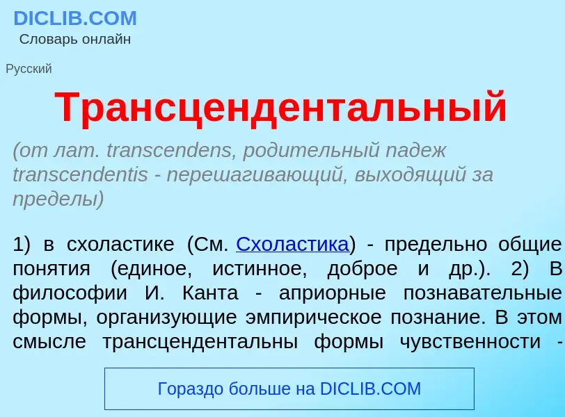 Was ist Трансцендент<font color="red">а</font>льный - Definition