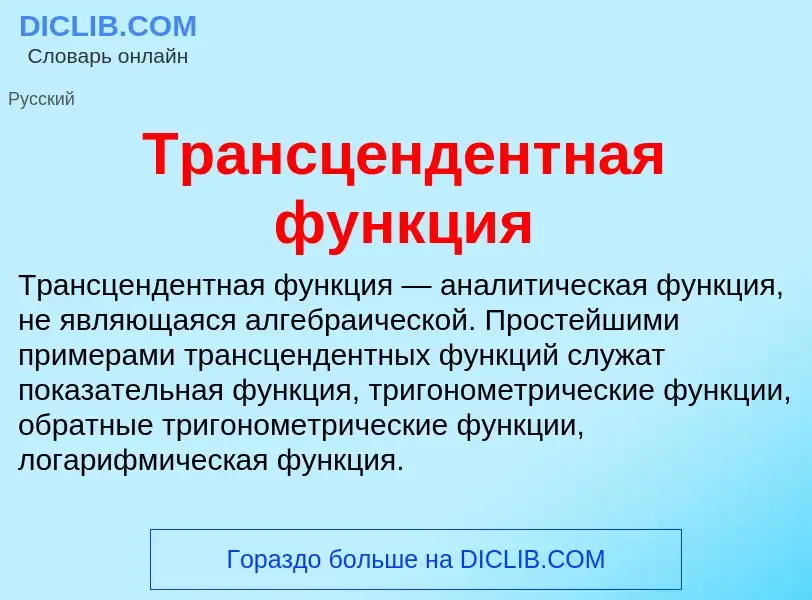 Qu'est-ce que Трансцендентная функция - définition