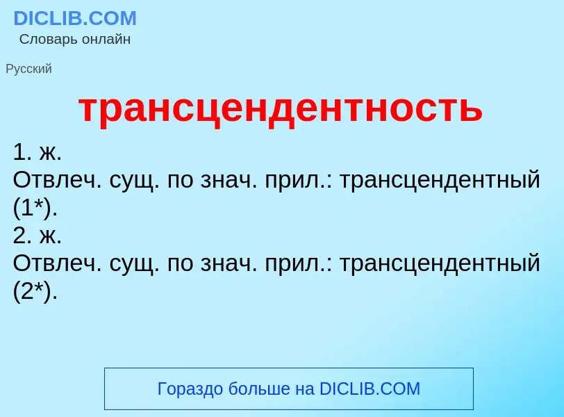 Что такое трансцендентность - определение