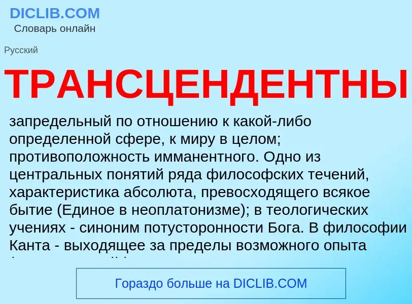 Was ist ТРАНСЦЕНДЕНТНЫЙ - Definition