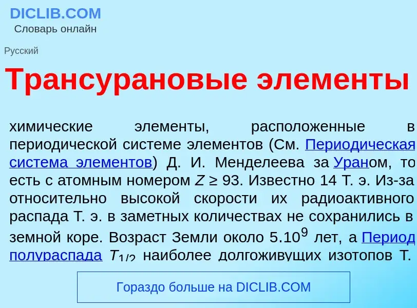 Wat is Трансур<font color="red">а</font>новые элем<font color="red">е</font>нты - definition