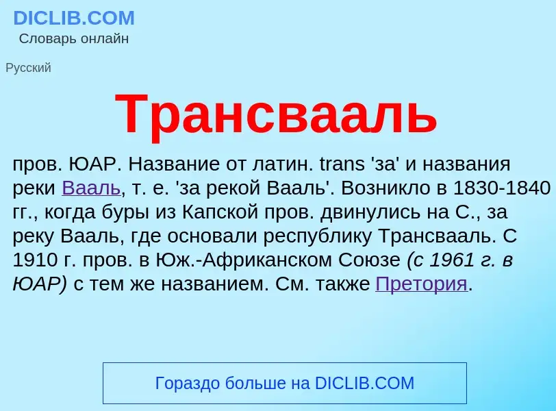 ¿Qué es Трансвааль? - significado y definición