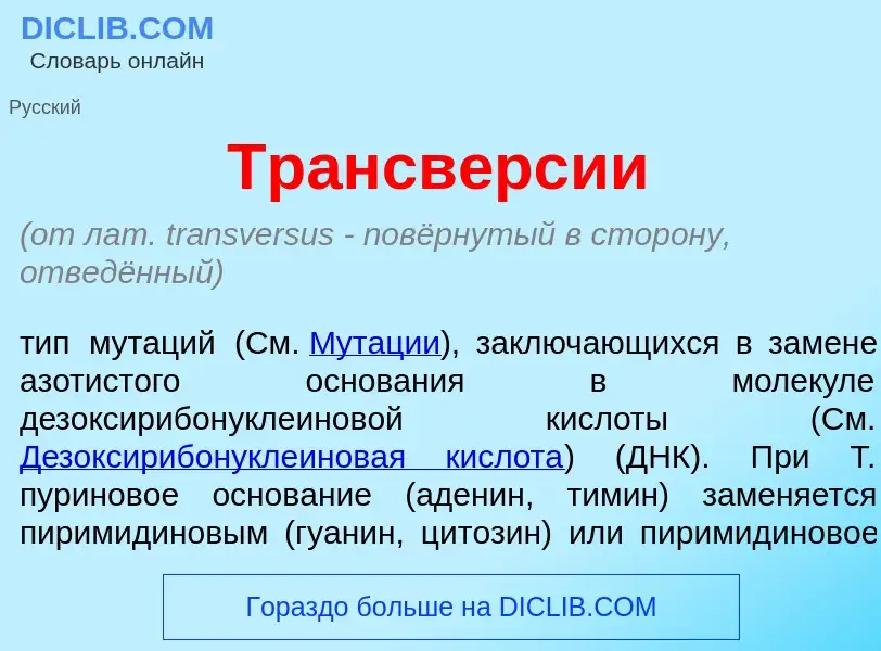 Что такое Трансв<font color="red">е</font>рсии - определение