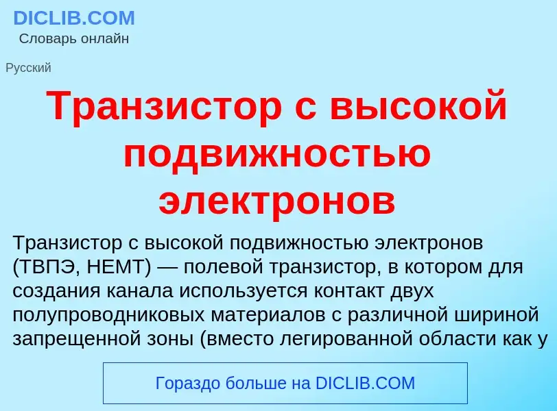 O que é Транзистор с высокой подвижностью электронов - definição, significado, conceito