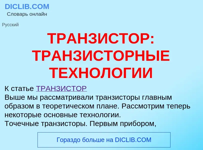 Che cos'è ТРАНЗИСТОР: ТРАНЗИСТОРНЫЕ ТЕХНОЛОГИИ - definizione