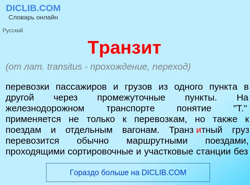 O que é Транз<font color="red">и</font>т - definição, significado, conceito