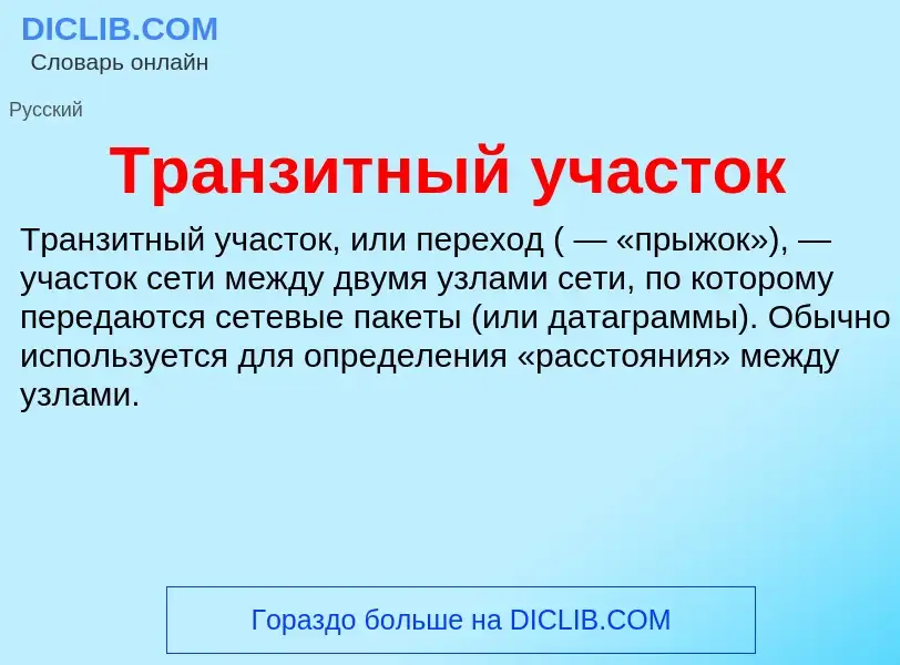 Τι είναι Транзитный участок - ορισμός