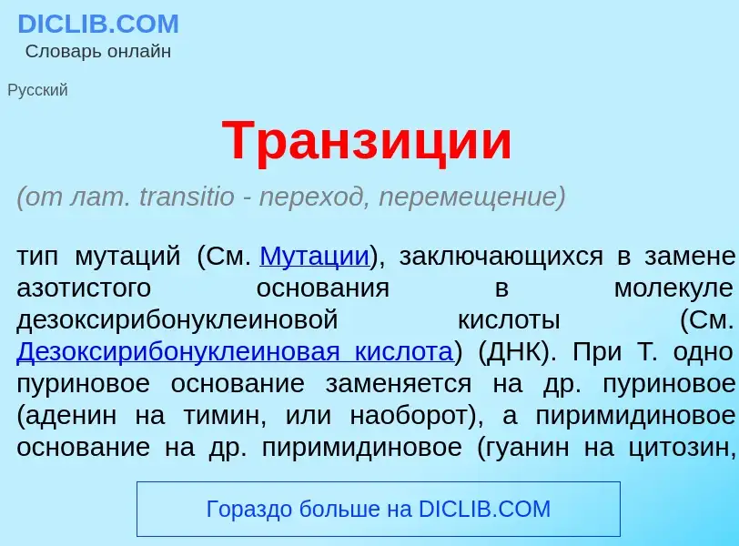 Что такое Транз<font color="red">и</font>ции - определение