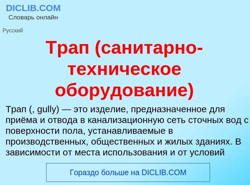 What is Трап (санитарно-техническое оборудование) - meaning and definition