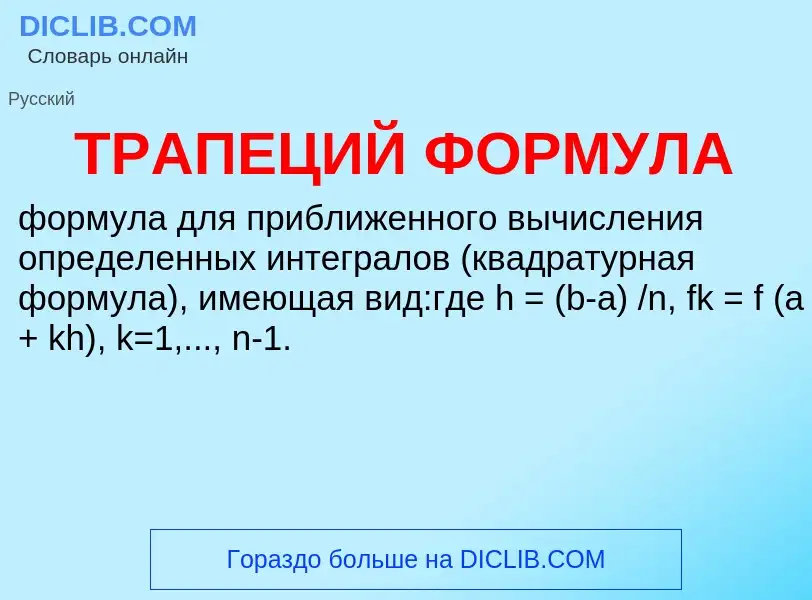 ¿Qué es ТРАПЕЦИЙ ФОРМУЛА? - significado y definición